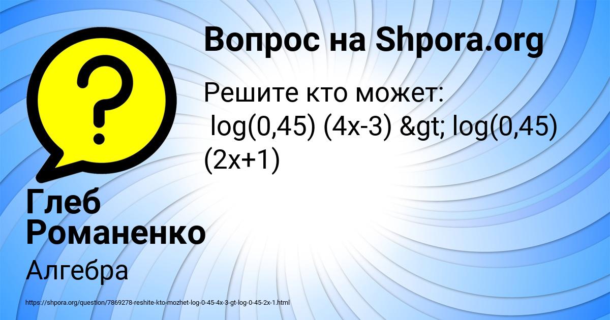 Картинка с текстом вопроса от пользователя Глеб Романенко