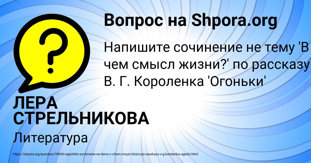 Картинка с текстом вопроса от пользователя ЛЕРА СТРЕЛЬНИКОВА