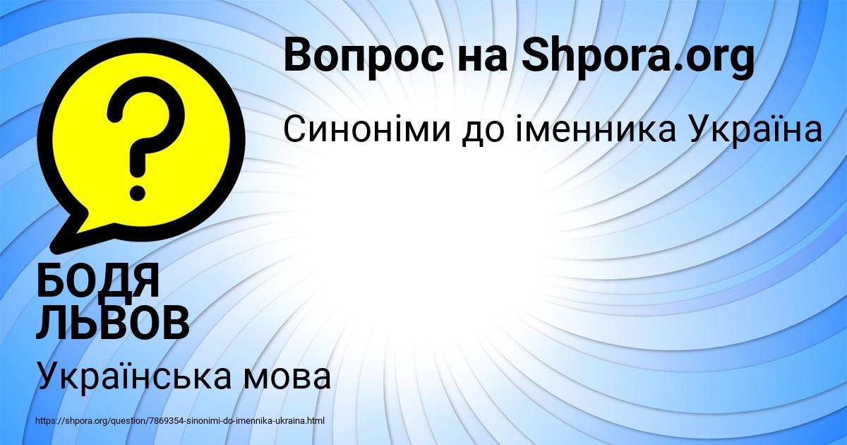 Картинка с текстом вопроса от пользователя БОДЯ ЛЬВОВ