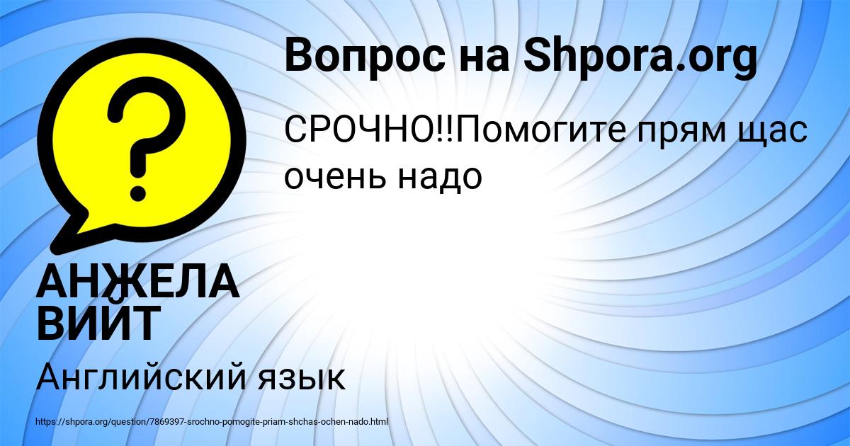 Картинка с текстом вопроса от пользователя АНЖЕЛА ВИЙТ