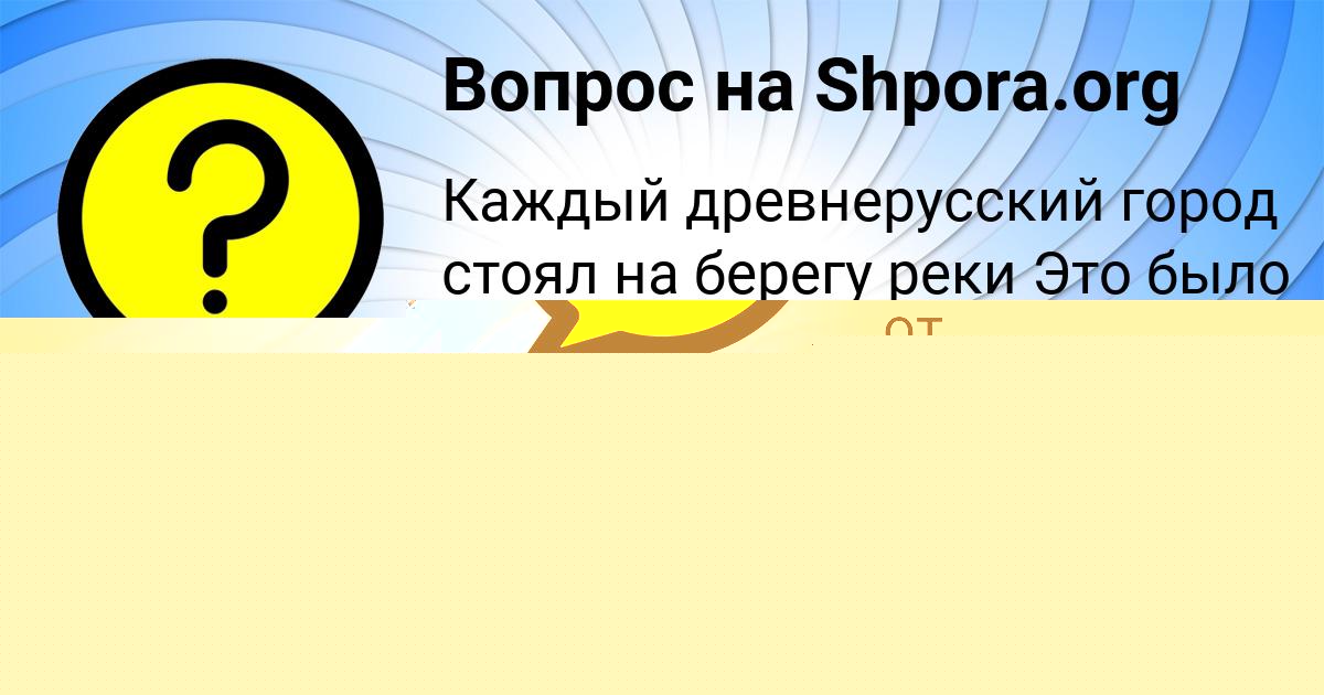 Картинка с текстом вопроса от пользователя elvira Ignatenko