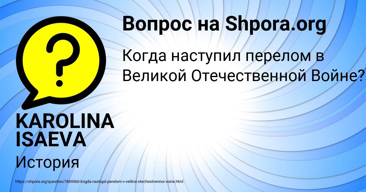 Картинка с текстом вопроса от пользователя KAROLINA ISAEVA