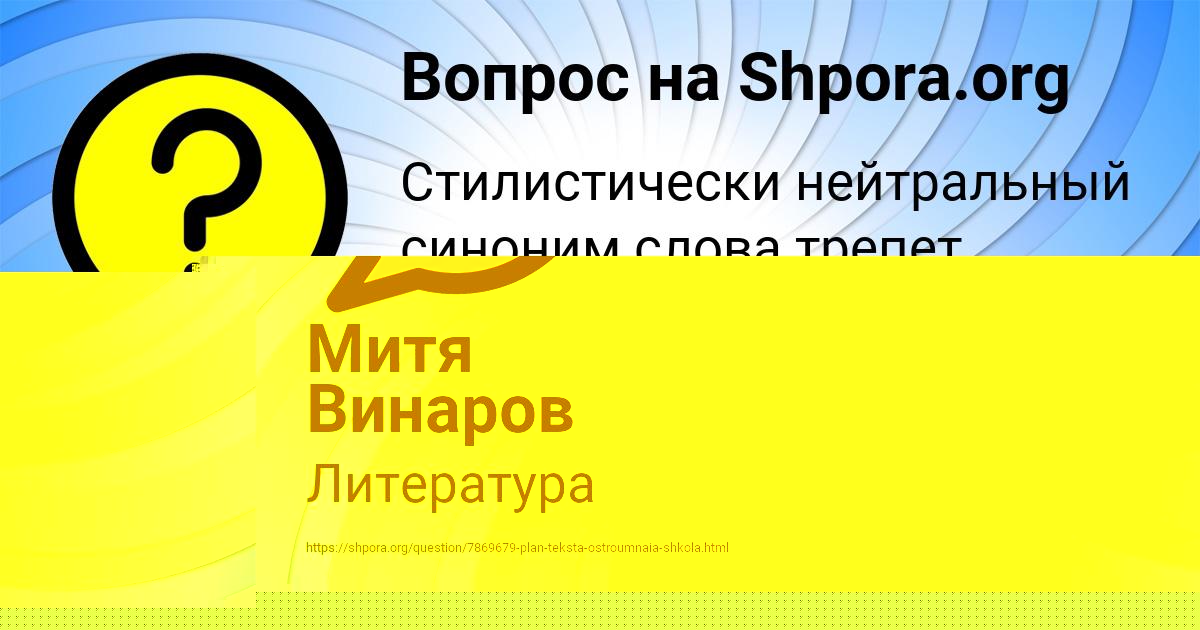 Картинка с текстом вопроса от пользователя Митя Винаров