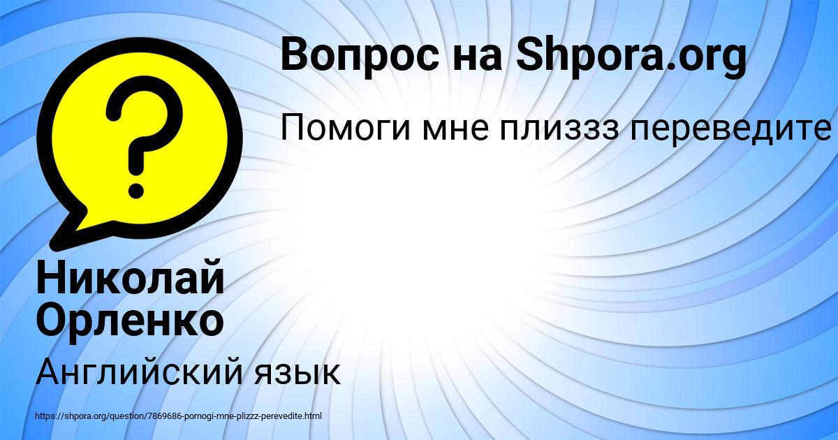 Картинка с текстом вопроса от пользователя Николай Орленко