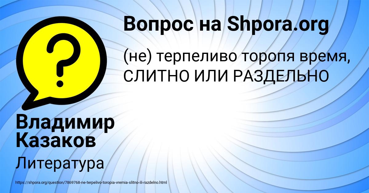 Картинка с текстом вопроса от пользователя Владимир Казаков