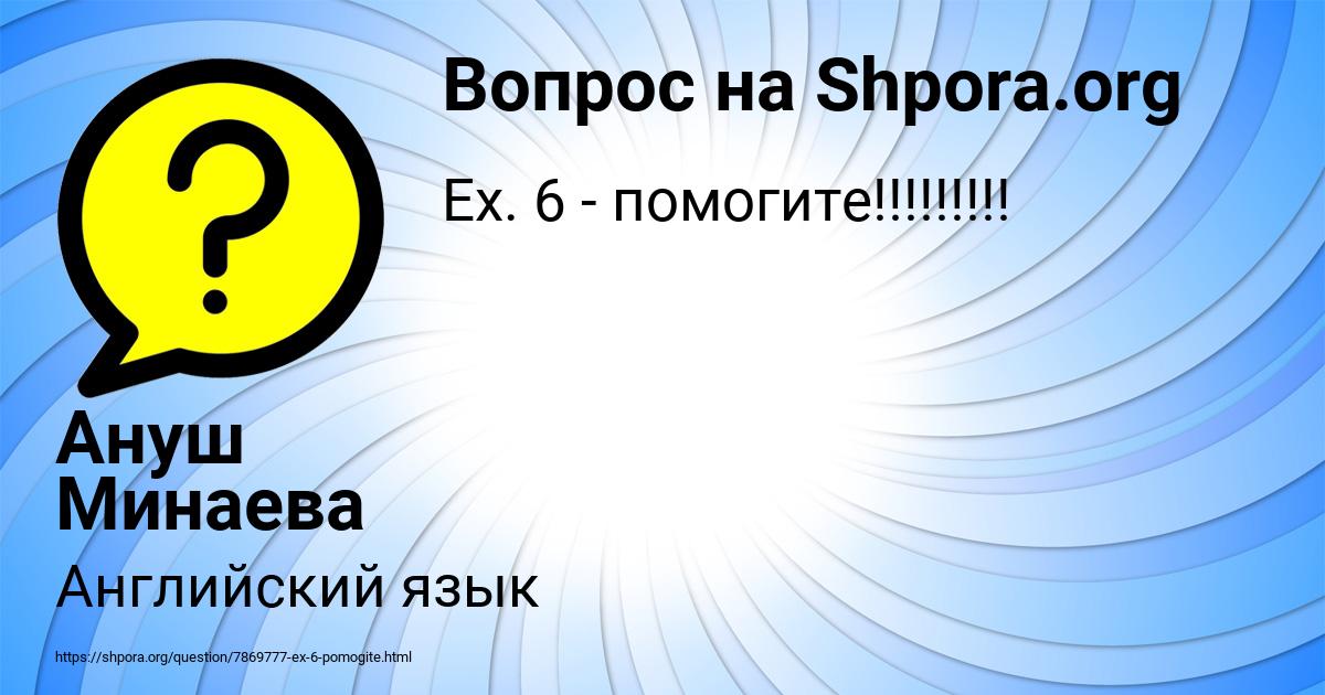 Картинка с текстом вопроса от пользователя Ануш Минаева