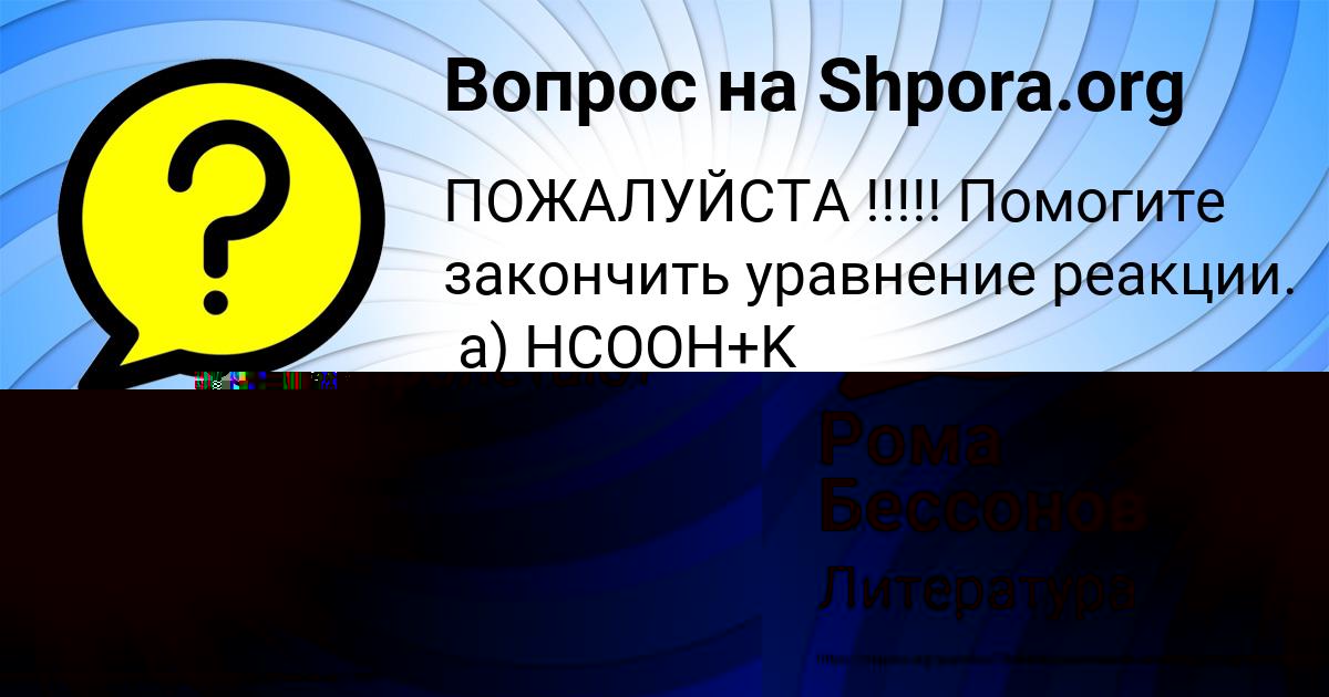 Картинка с текстом вопроса от пользователя Рома Бессонов