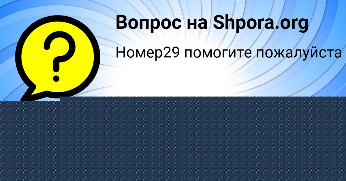 Картинка с текстом вопроса от пользователя LERA SOLOMAHINA