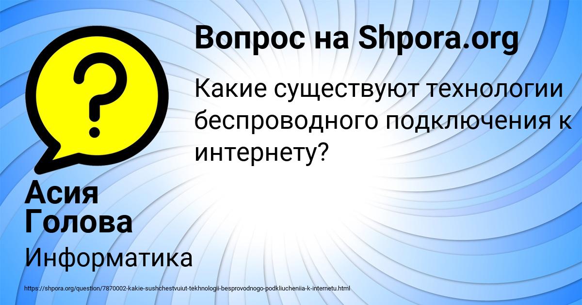 Картинка с текстом вопроса от пользователя Асия Голова