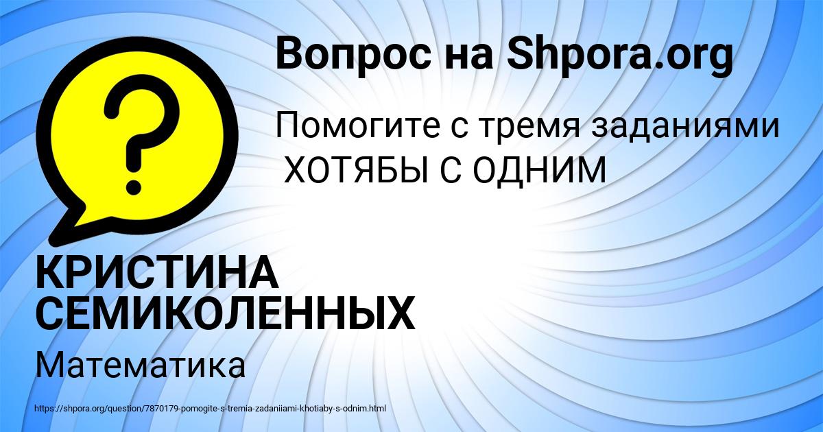 Картинка с текстом вопроса от пользователя КРИСТИНА СЕМИКОЛЕННЫХ
