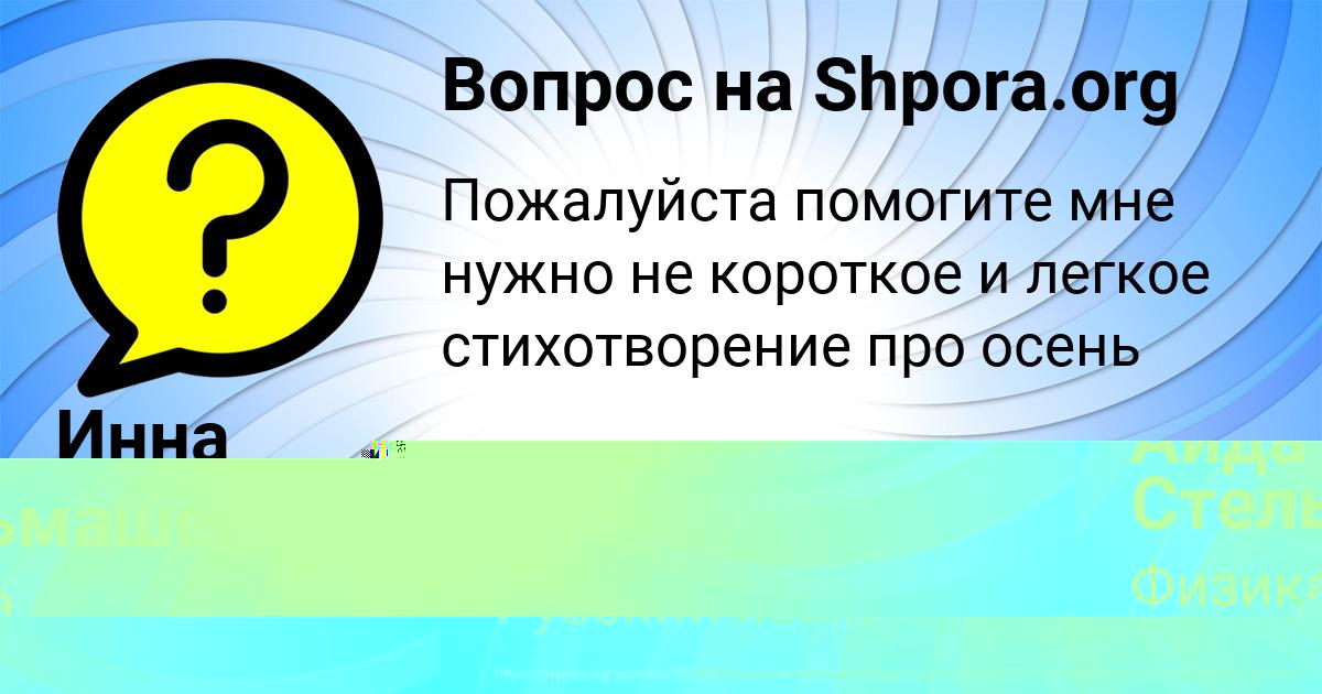 Картинка с текстом вопроса от пользователя Аида Стельмашенко