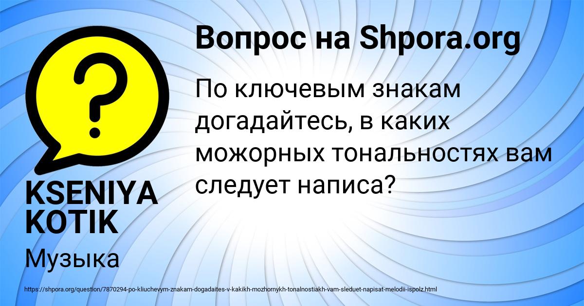 Картинка с текстом вопроса от пользователя KSENIYA KOTIK