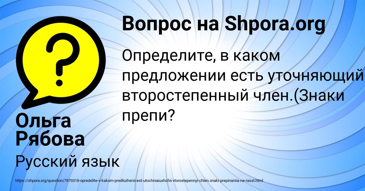 Картинка с текстом вопроса от пользователя Ольга Рябова