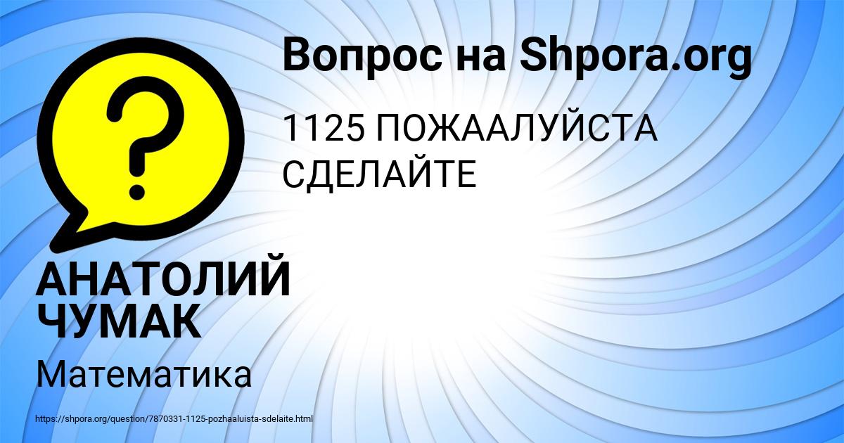Картинка с текстом вопроса от пользователя АНАТОЛИЙ ЧУМАК
