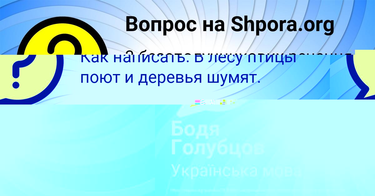 Картинка с текстом вопроса от пользователя Бодя Голубцов