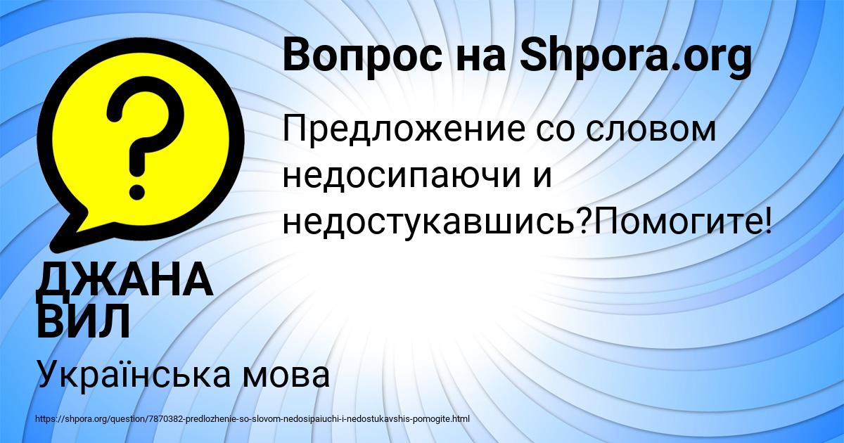 Картинка с текстом вопроса от пользователя ДЖАНА ВИЛ