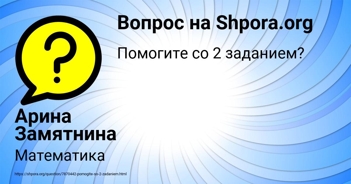 Картинка с текстом вопроса от пользователя Арина Замятнина
