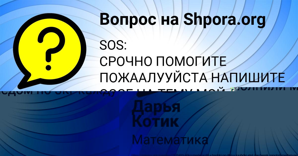 Картинка с текстом вопроса от пользователя Дарья Котик