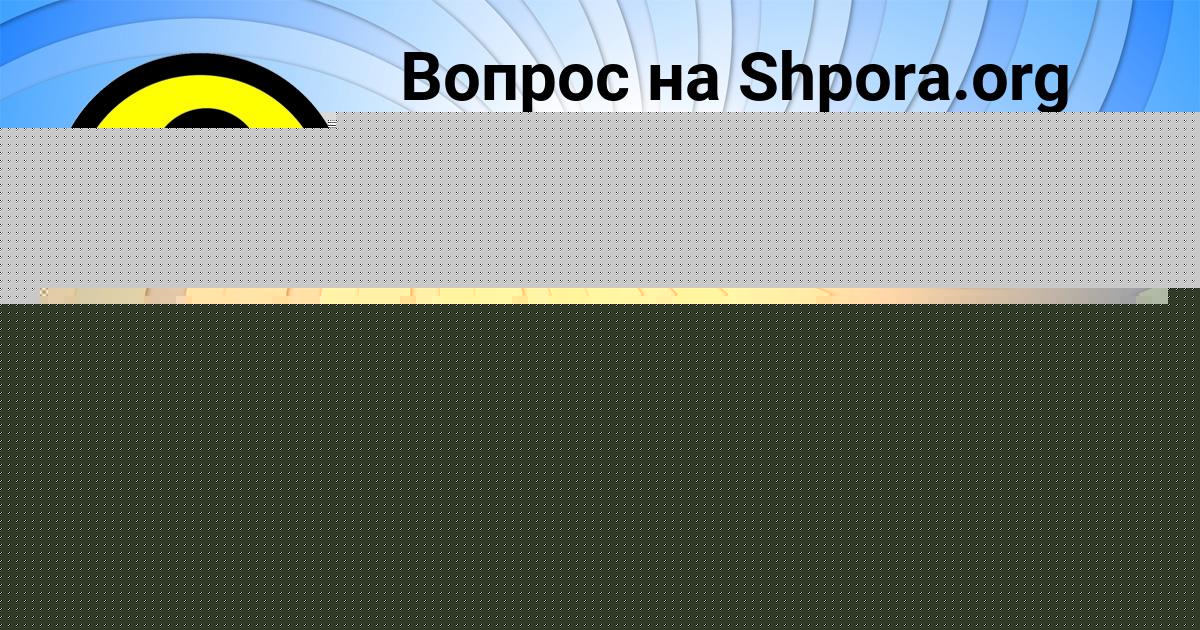 Картинка с текстом вопроса от пользователя Анатолий Марцыпан