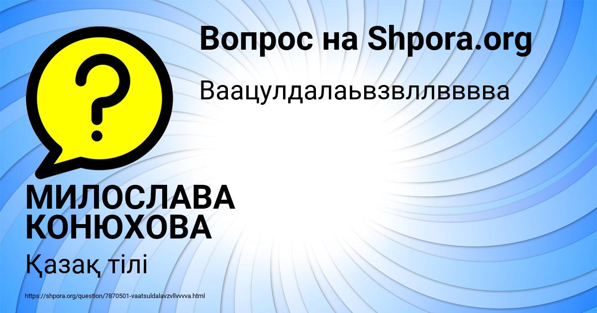 Картинка с текстом вопроса от пользователя МИЛОСЛАВА КОНЮХОВА