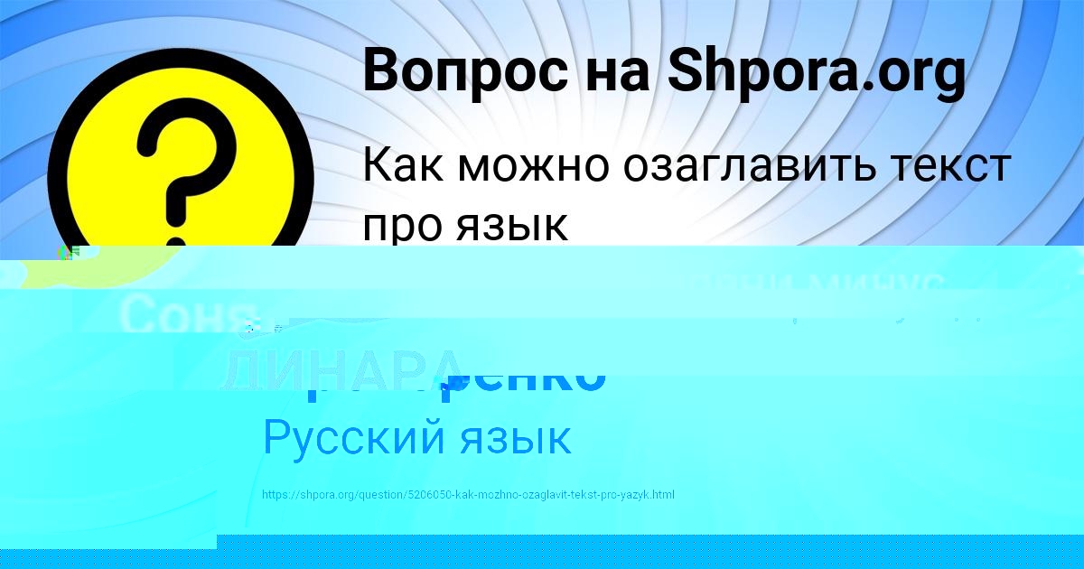 Картинка с текстом вопроса от пользователя ДИНАРА МОЛЧАНОВА