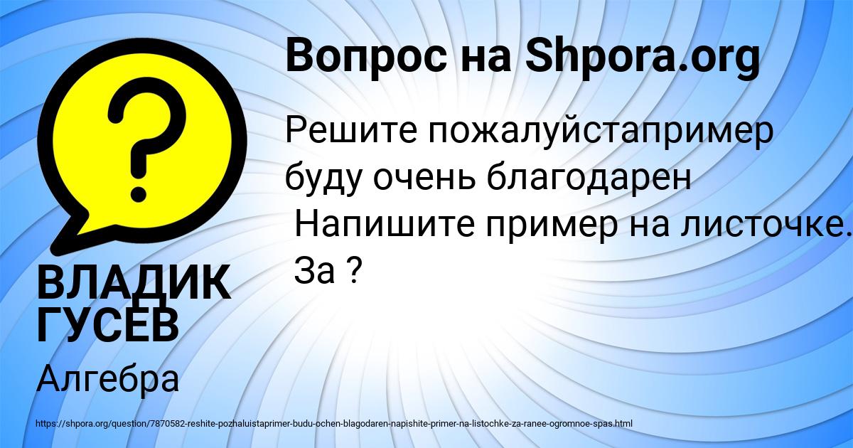 Картинка с текстом вопроса от пользователя ВЛАДИК ГУСЕВ