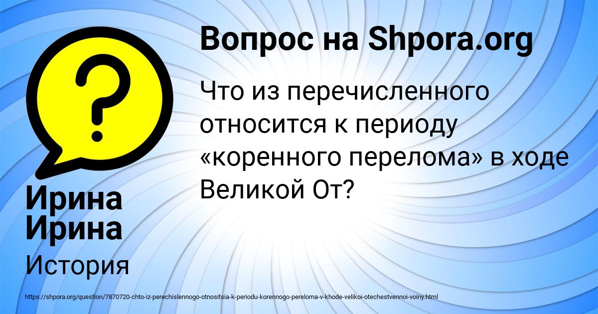 Картинка с текстом вопроса от пользователя Ирина Ирина