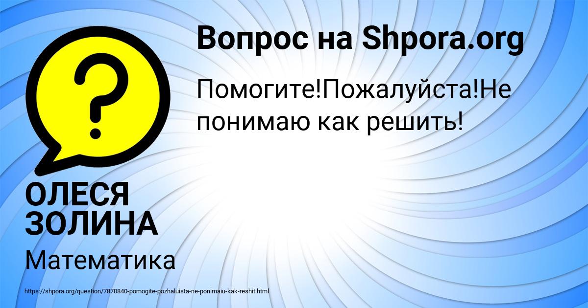 Картинка с текстом вопроса от пользователя ОЛЕСЯ ЗОЛИНА