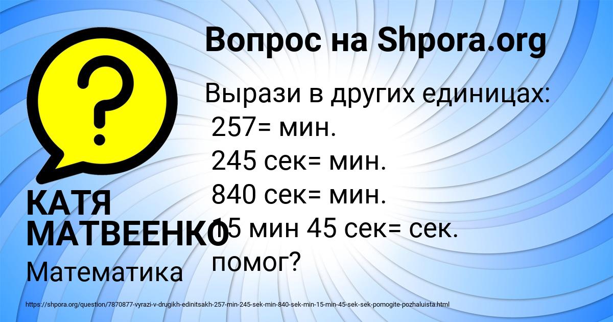 Картинка с текстом вопроса от пользователя КАТЯ МАТВЕЕНКО