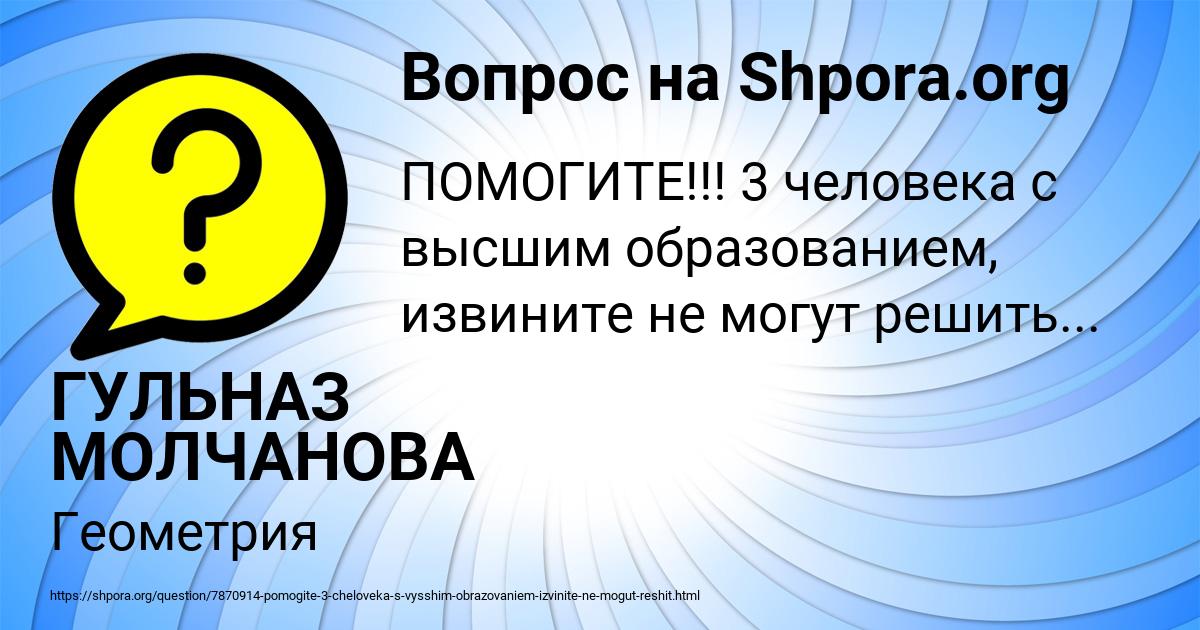 Картинка с текстом вопроса от пользователя ГУЛЬНАЗ МОЛЧАНОВА