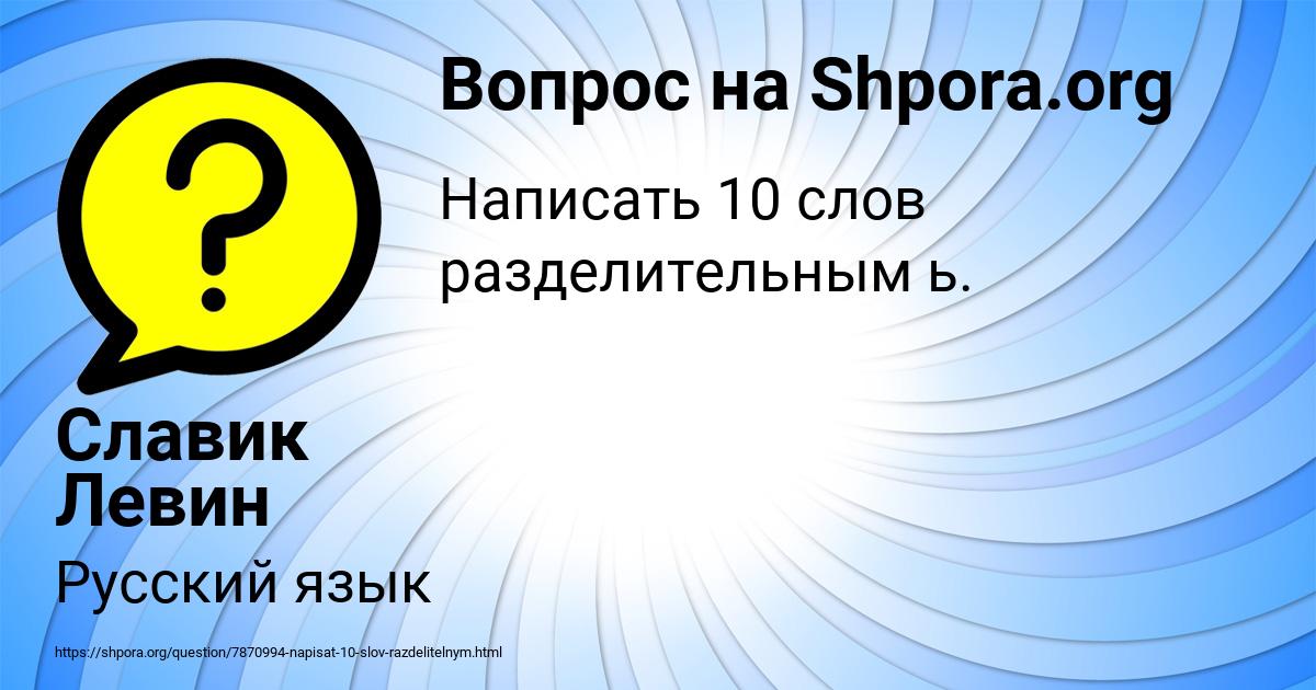 Картинка с текстом вопроса от пользователя Славик Левин