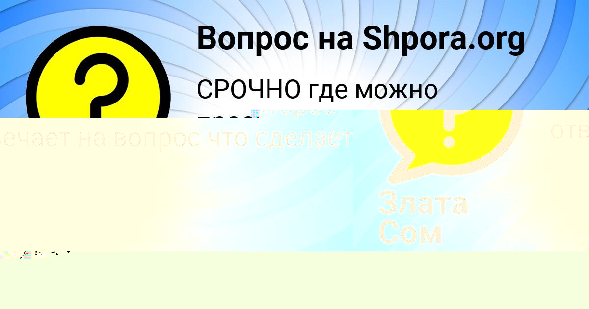 Картинка с текстом вопроса от пользователя САИДА СВЕТОВА