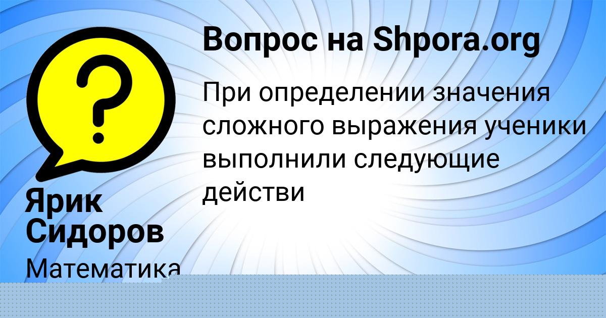 Картинка с текстом вопроса от пользователя Ярик Сидоров