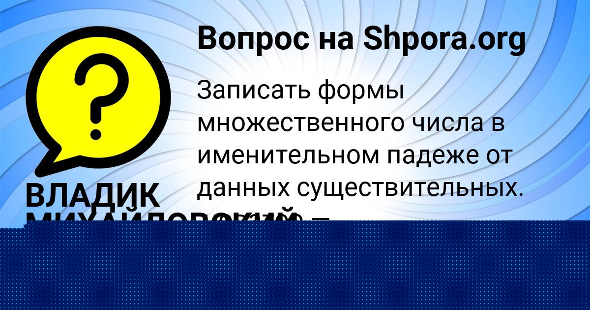 Картинка с текстом вопроса от пользователя ВЛАДИК МИХАЙЛОВСКИЙ