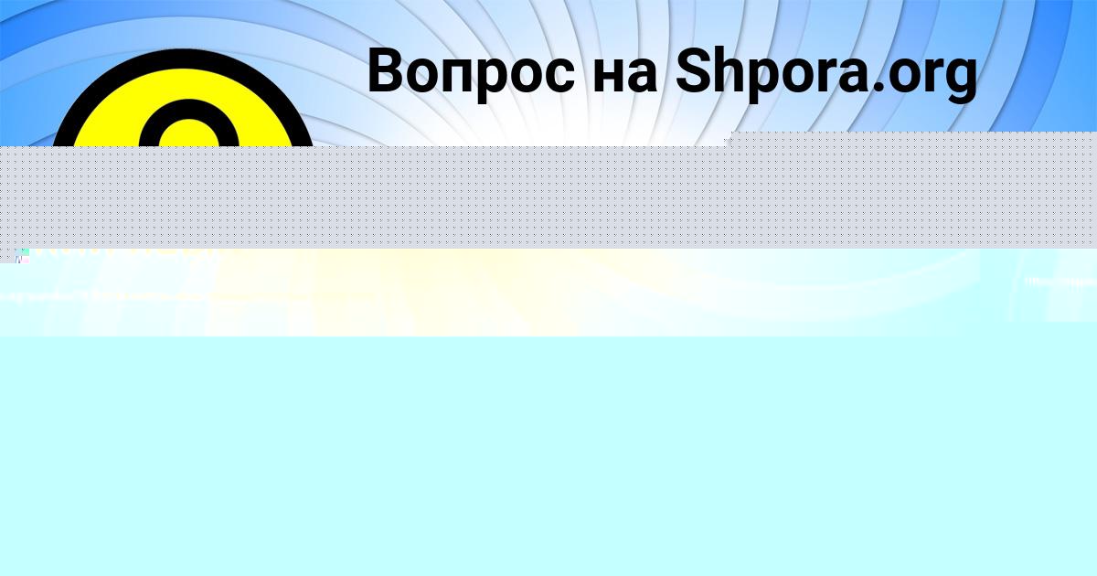 Картинка с текстом вопроса от пользователя Ульнара Демиденко