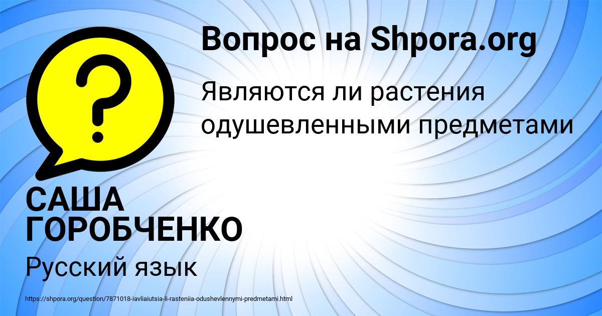 Картинка с текстом вопроса от пользователя САША ГОРОБЧЕНКО