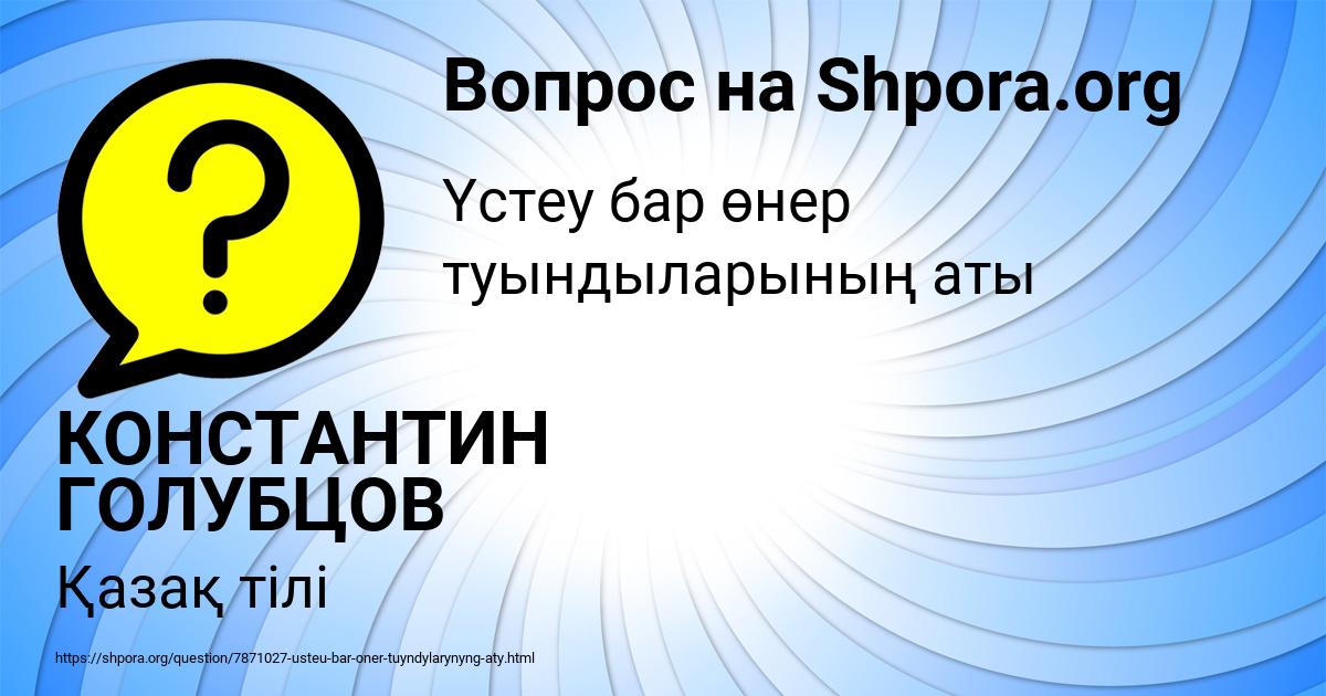 Картинка с текстом вопроса от пользователя КОНСТАНТИН ГОЛУБЦОВ