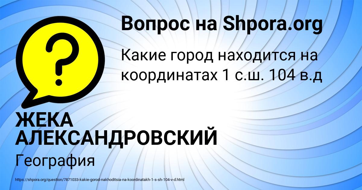 Картинка с текстом вопроса от пользователя ЖЕКА АЛЕКСАНДРОВСКИЙ