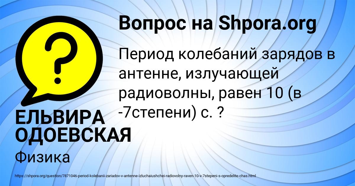 Картинка с текстом вопроса от пользователя ЕЛЬВИРА ОДОЕВСКАЯ