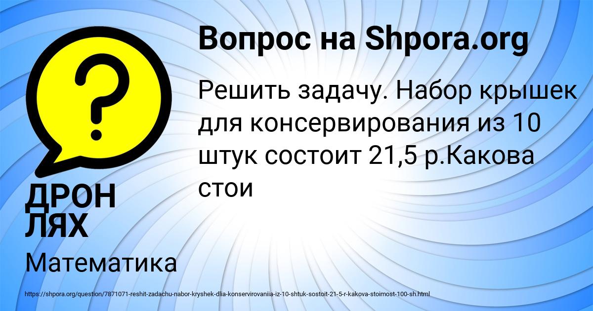 Картинка с текстом вопроса от пользователя ДРОН ЛЯХ