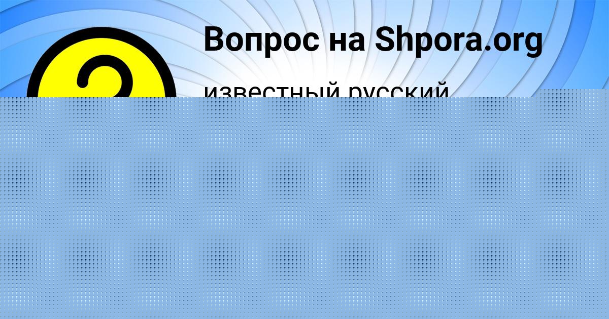 Картинка с текстом вопроса от пользователя Алинка Федосенко