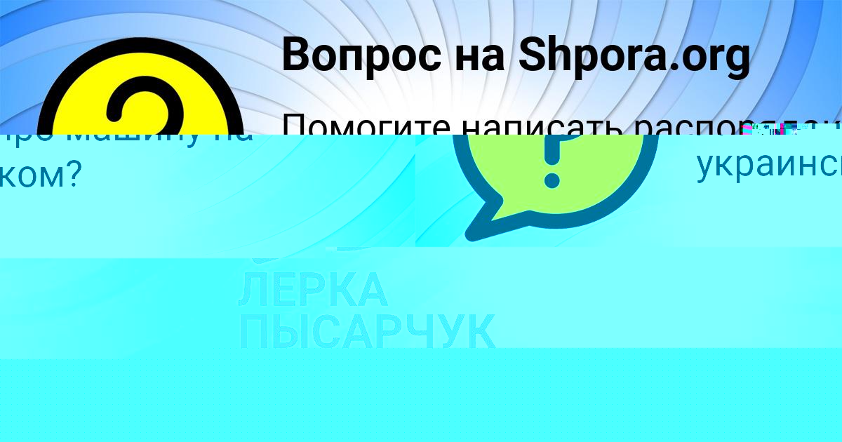 Картинка с текстом вопроса от пользователя Злата Александровская