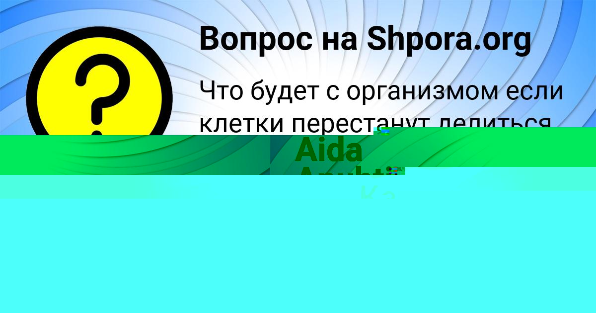 Картинка с текстом вопроса от пользователя Каролина Зубкова