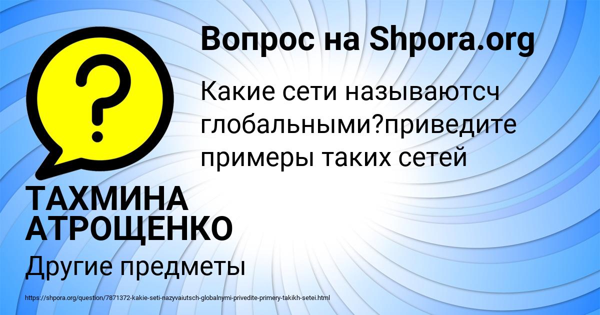 Картинка с текстом вопроса от пользователя ТАХМИНА АТРОЩЕНКО