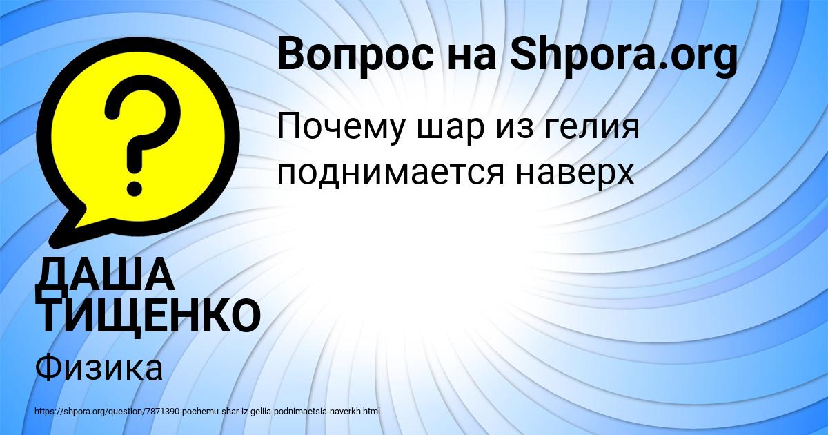 Картинка с текстом вопроса от пользователя ДАША ТИЩЕНКО