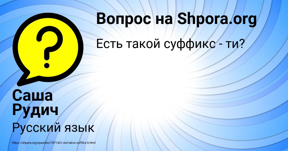 Картинка с текстом вопроса от пользователя Саша Рудич