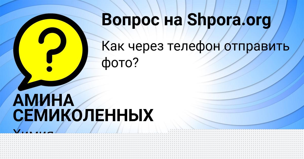 Картинка с текстом вопроса от пользователя СВЯТОСЛАВ ТИМОШЕНКО