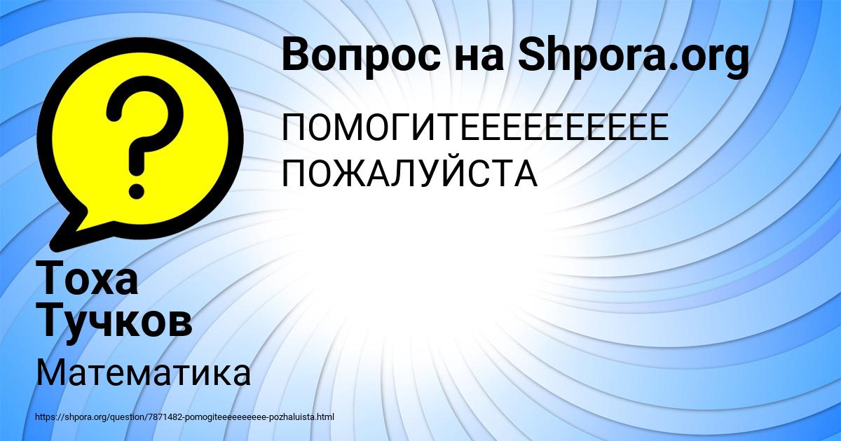 Картинка с текстом вопроса от пользователя Тоха Тучков