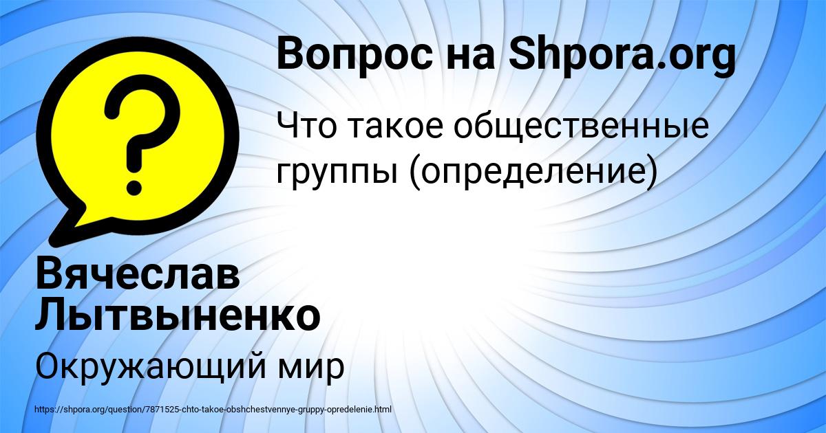 Картинка с текстом вопроса от пользователя Вячеслав Лытвыненко