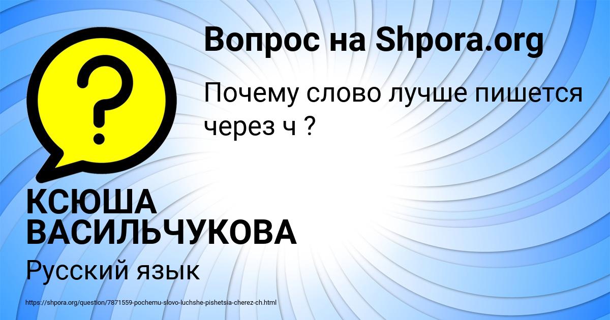 Картинка с текстом вопроса от пользователя КСЮША ВАСИЛЬЧУКОВА